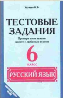 Книга Русс.яз.  7кл. Тест.задания Хазиева Н.В., б-3306, Баград.рф